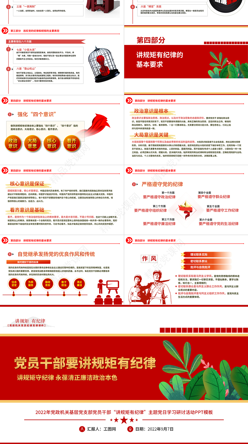 2022党员干部要讲规矩有纪律PPT红色创意党政机关党支部主题党日学习研讨纪律党课模板