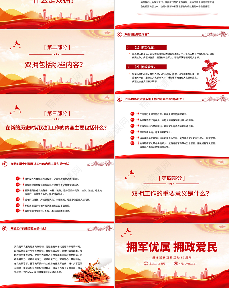 2023拥军优属拥政爱民PPT大气精美纪念延安双拥运动80周年专题党课