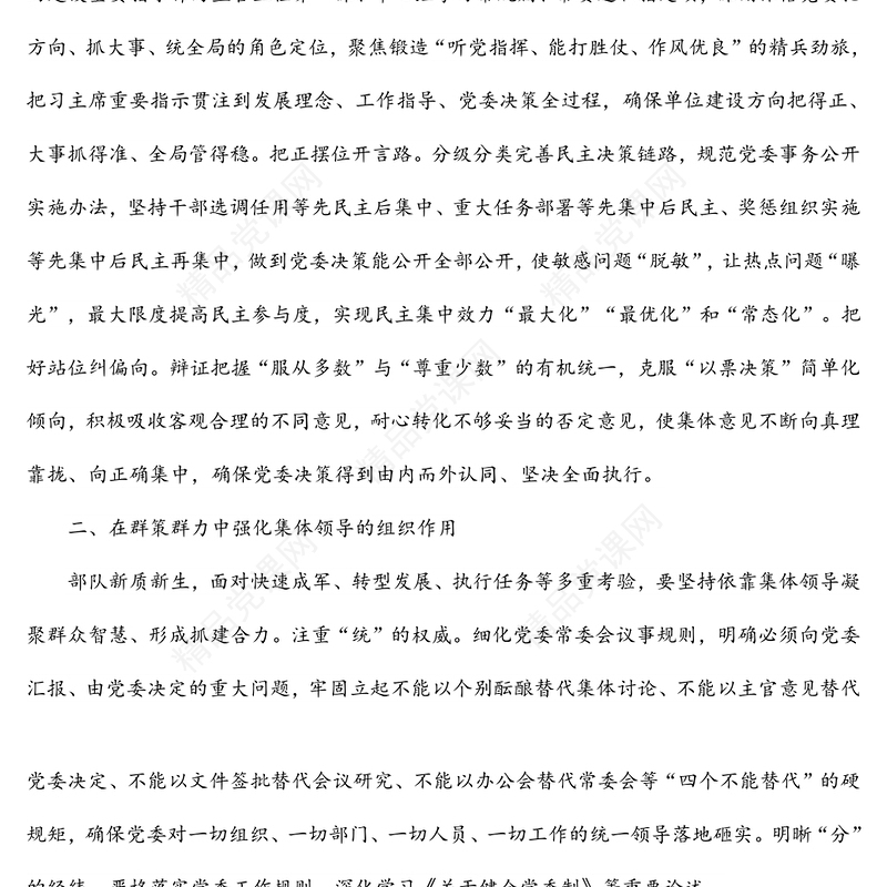 深入贯彻民主集中制原则着力提升党委领导力组织力执行力