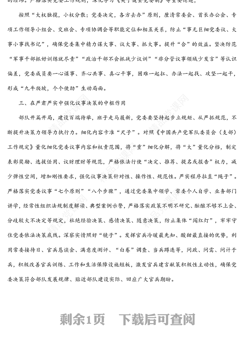 深入贯彻民主集中制原则着力提升党委领导力组织力执行力