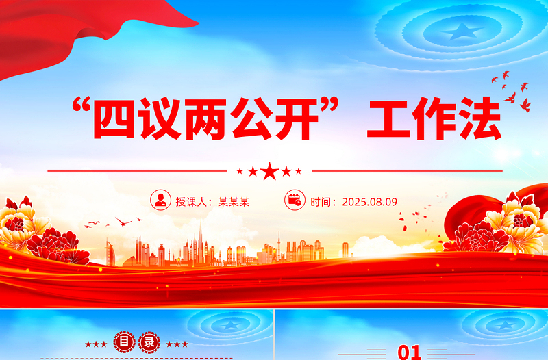 党政风“四议两公开”工作法PPT农村基层组织工作方法