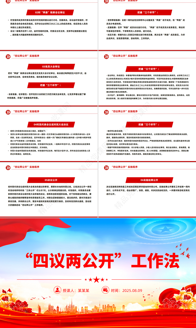 党政风“四议两公开”工作法PPT农村基层组织工作方法