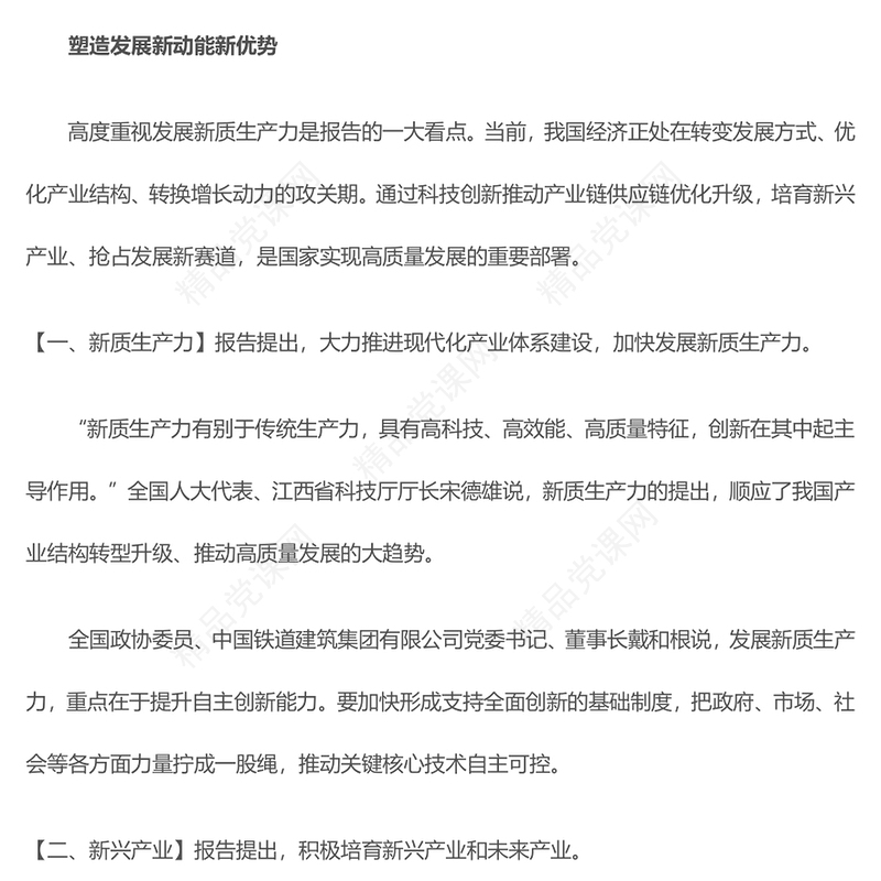2024从政府工作报告中的十个“新”看中国经济走势党课PPT(讲稿)