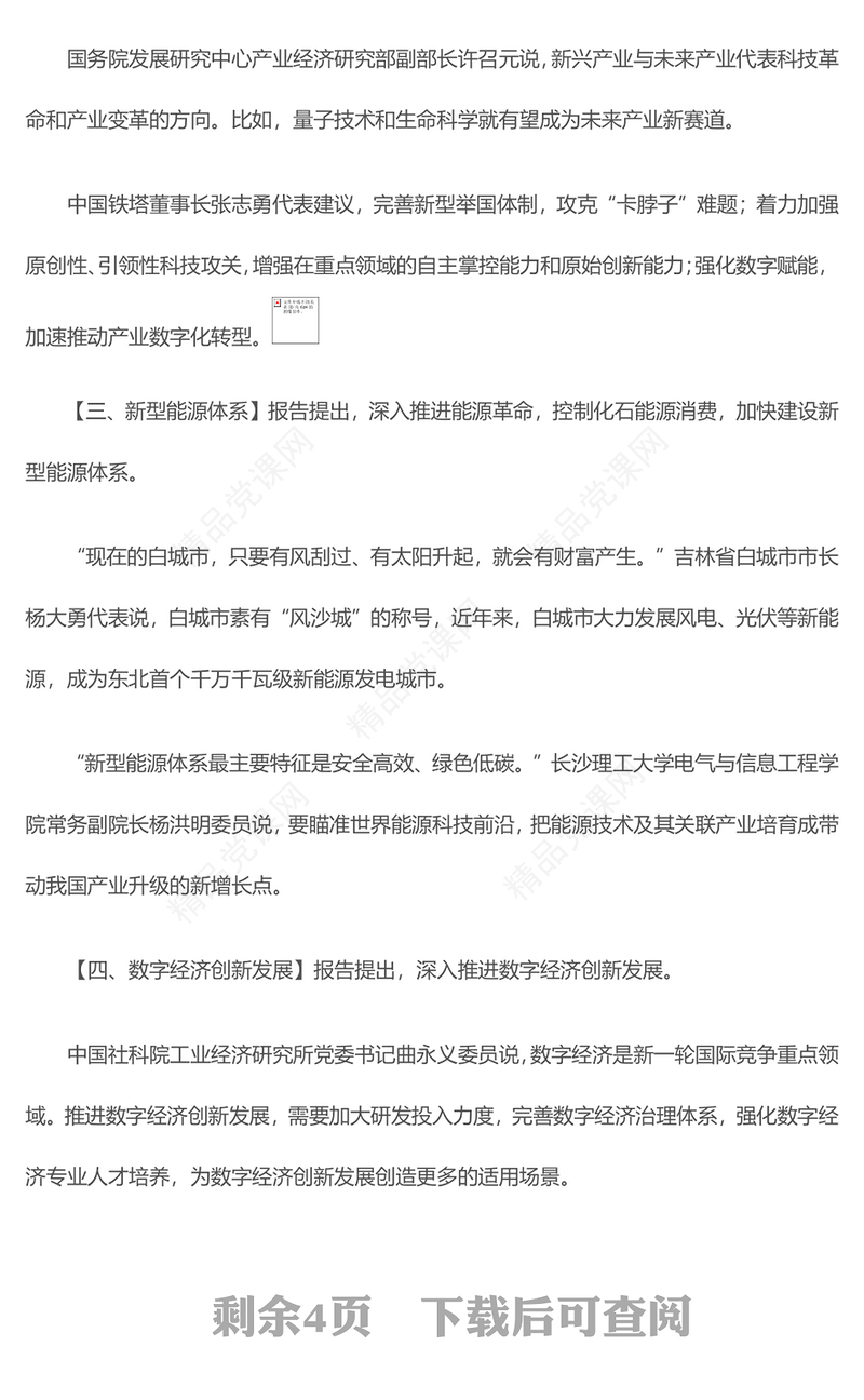 2024从政府工作报告中的十个“新”看中国经济走势党课PPT(讲稿)