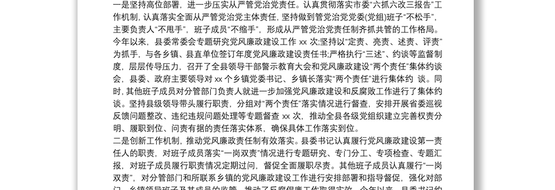 党委落实党风廉政建设责任制和意识形态责任制工作总结三篇