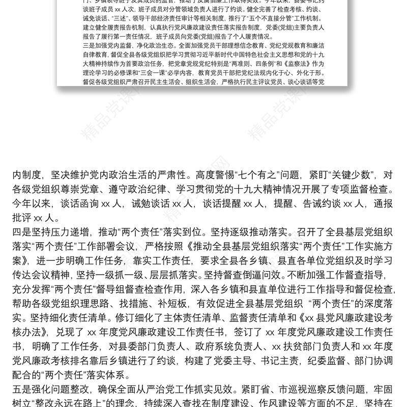 党委落实党风廉政建设责任制和意识形态责任制工作总结三篇