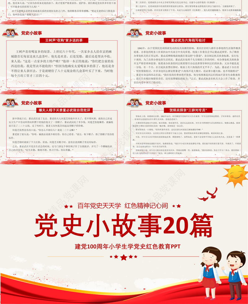 1921-2021党史小故事20篇PPT中小学生学党史党政风教育专题党课PPT模板