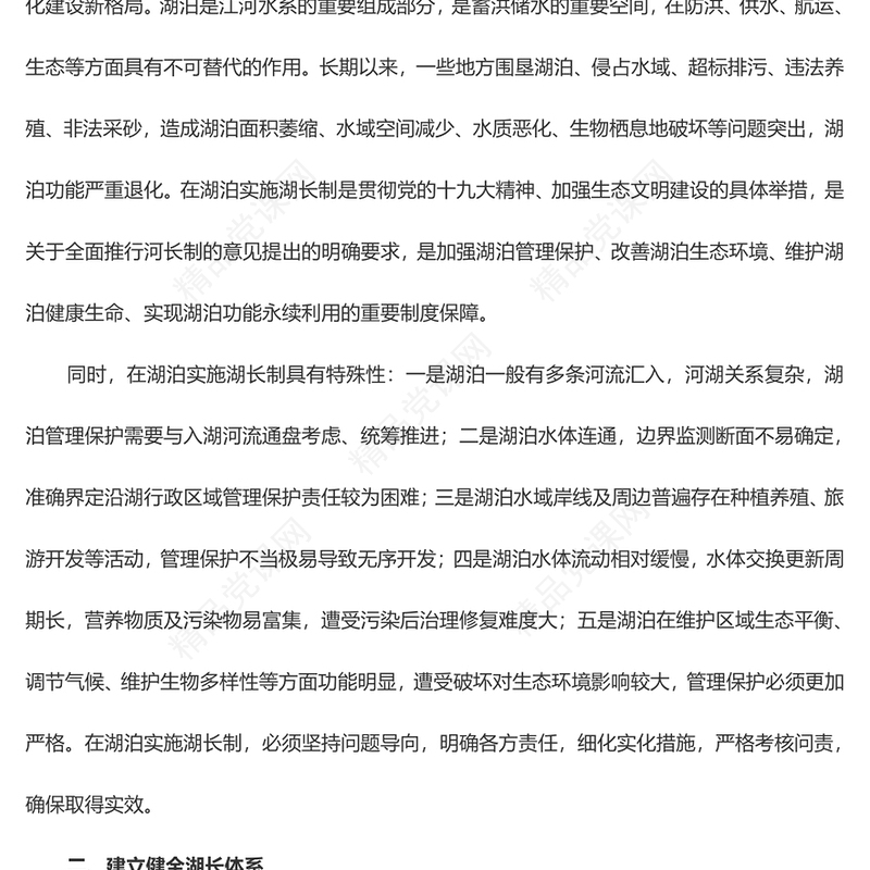 红色简洁风关于在湖泊实施湖长制的指导意见PPT下载(讲稿)