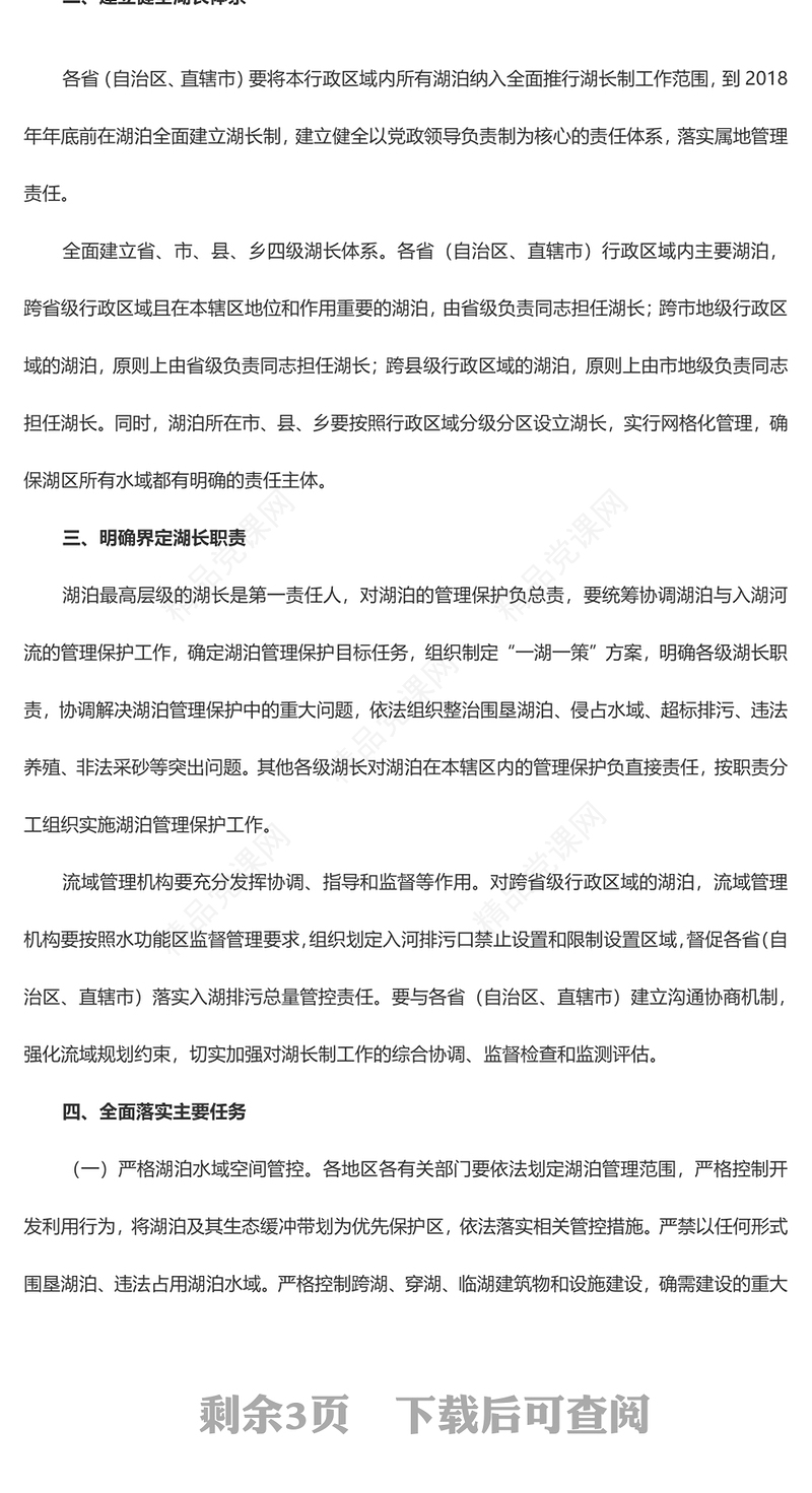 红色简洁风关于在湖泊实施湖长制的指导意见PPT下载(讲稿)