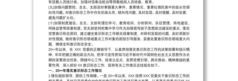 党支部20xx年意识形态工作总结 意识形态工作总结三篇