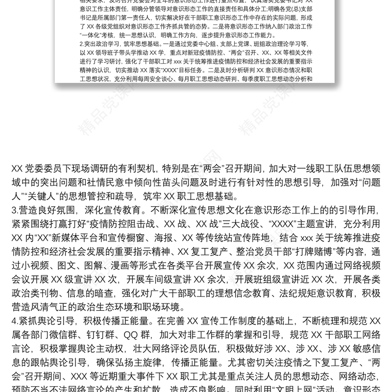 党支部20xx年意识形态工作总结 意识形态工作总结三篇