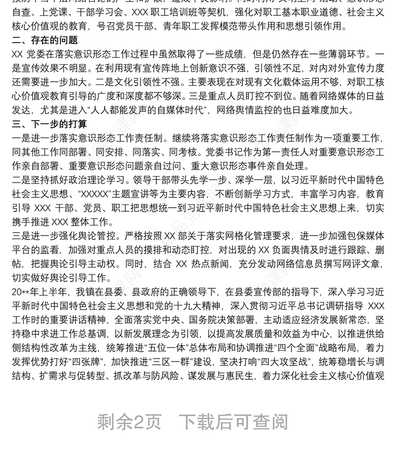 党支部20xx年意识形态工作总结 意识形态工作总结三篇