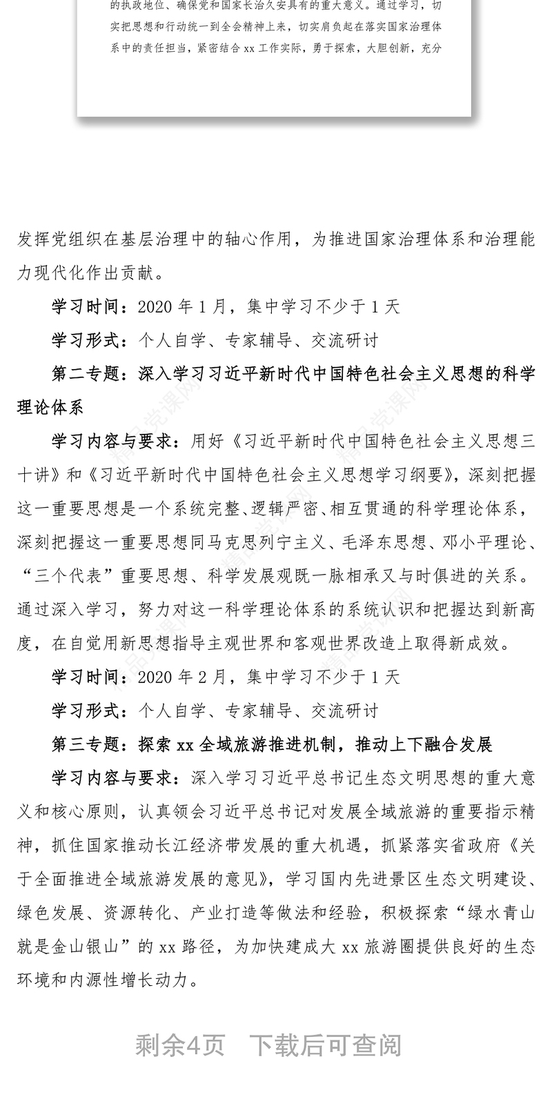 年局党委理论中心组学习计划（一月一专题）