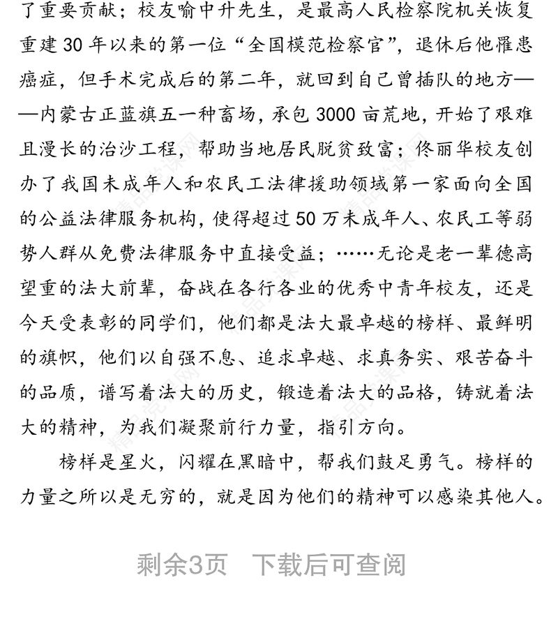 榜样，凝聚前行力量-校长马怀德在中国政法大学2018-2019学年度“榜样法大”颁奖典礼上的讲话