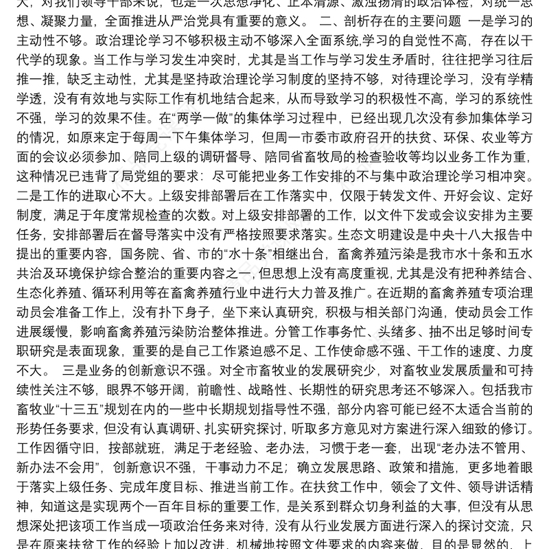 党员干部警示教育暨以案促改专题民主生活会剖析材料