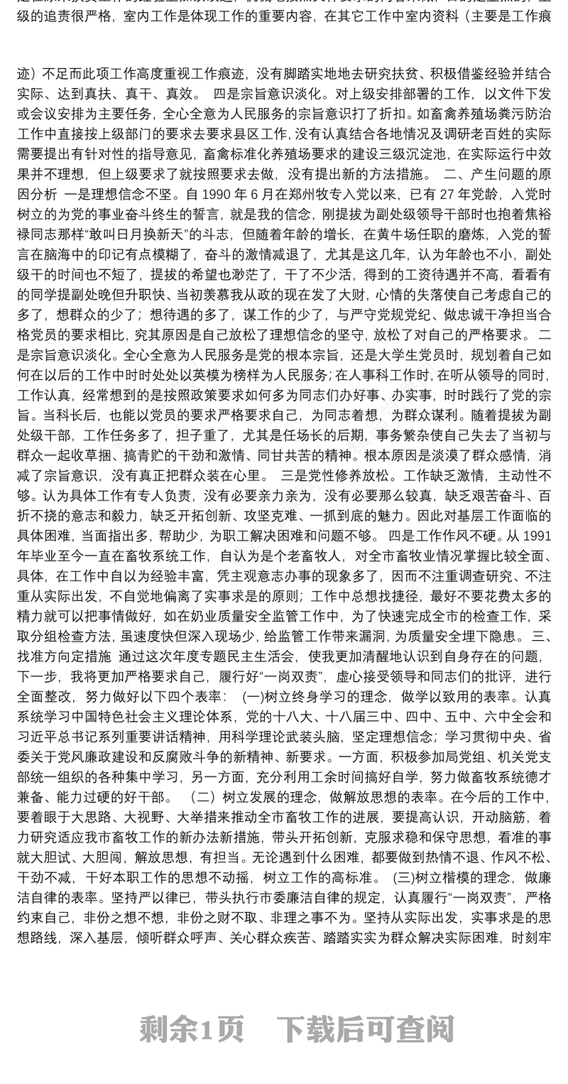党员干部警示教育暨以案促改专题民主生活会剖析材料