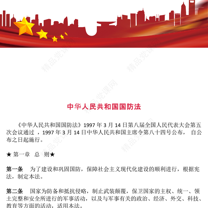 精美大气中华人民共和国国防法内容材料