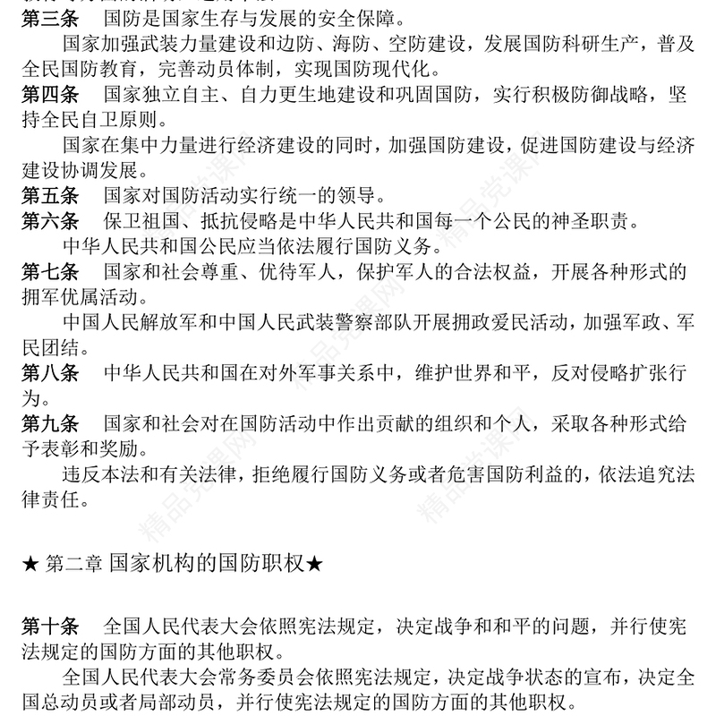 精美大气中华人民共和国国防法内容材料