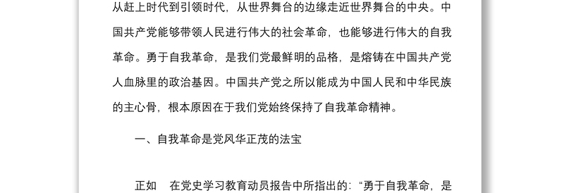 6篇勇于推进自我革命永葆党的生机活力研讨发言材料范文6篇学习心得体会参考