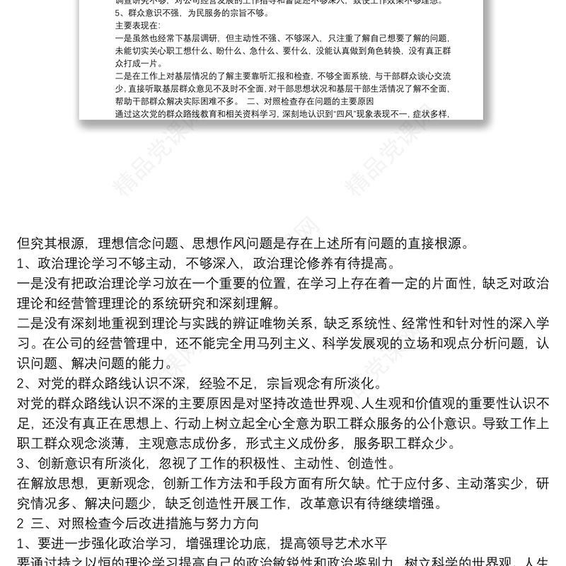 关于支部委员对照检查材料范本