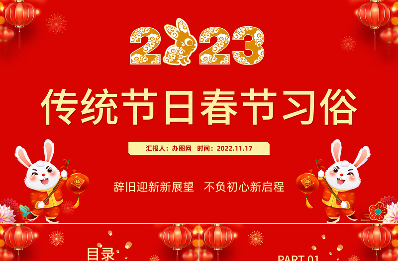 2023传统节日春节习俗庆元旦迎新年喜庆中国风节日模板课件