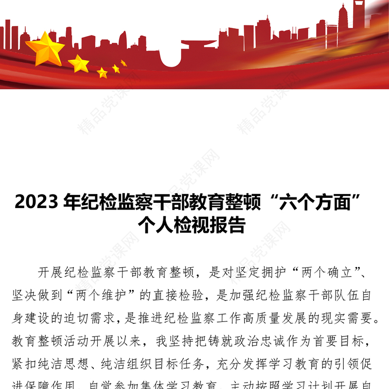 2023纪检监察干部教育整顿“六个方面”个人检视报告