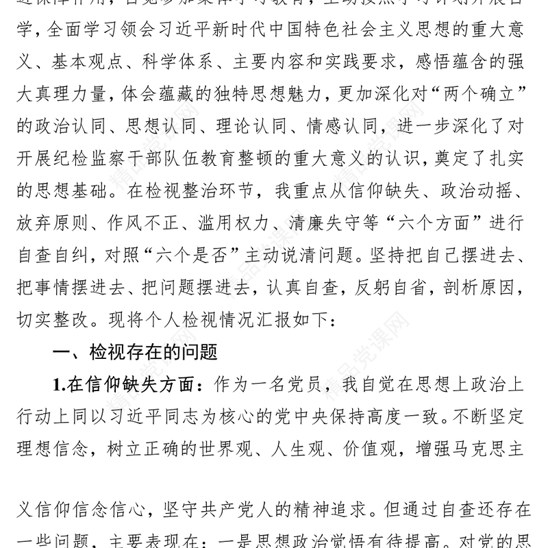 2023纪检监察干部教育整顿“六个方面”个人检视报告