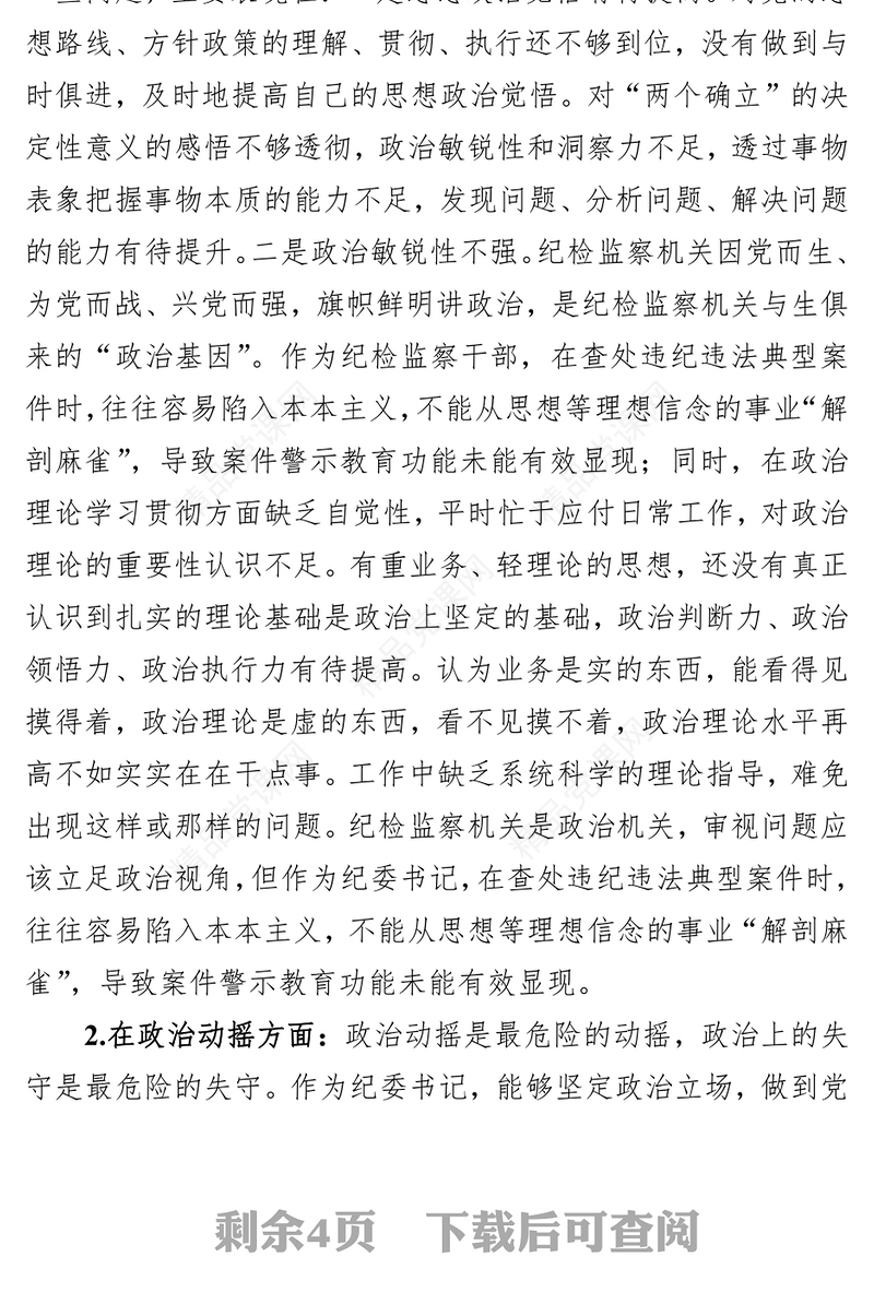 2023纪检监察干部教育整顿“六个方面”个人检视报告