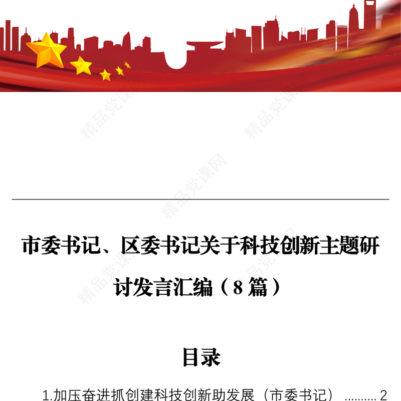 市委书记、区委书记关于科技创新主题研讨发言汇编（8篇）