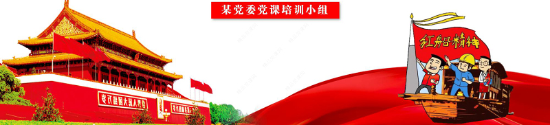 学习红船精神党课课件ppt