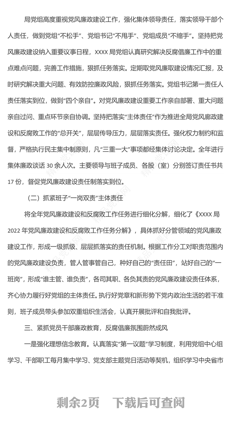 2024上半年党风廉政建设工作开展情况总结