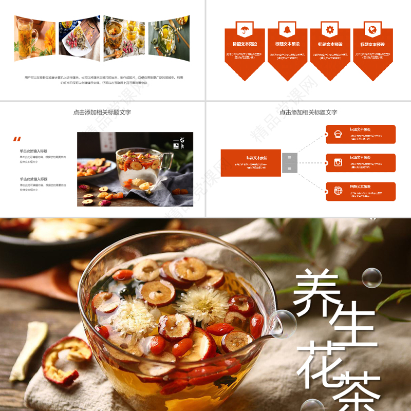 健康美容养生花茶饮品宣传动态PPT模板