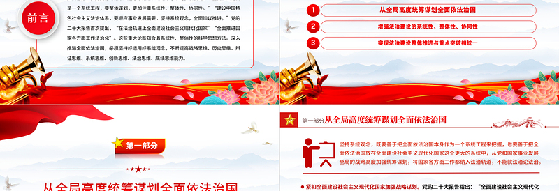 推进全面依法治国必须坚持系统观念PPT红色大气党员干部学习教育专题党课