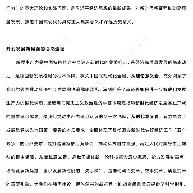 发展新质生产力讲话发言