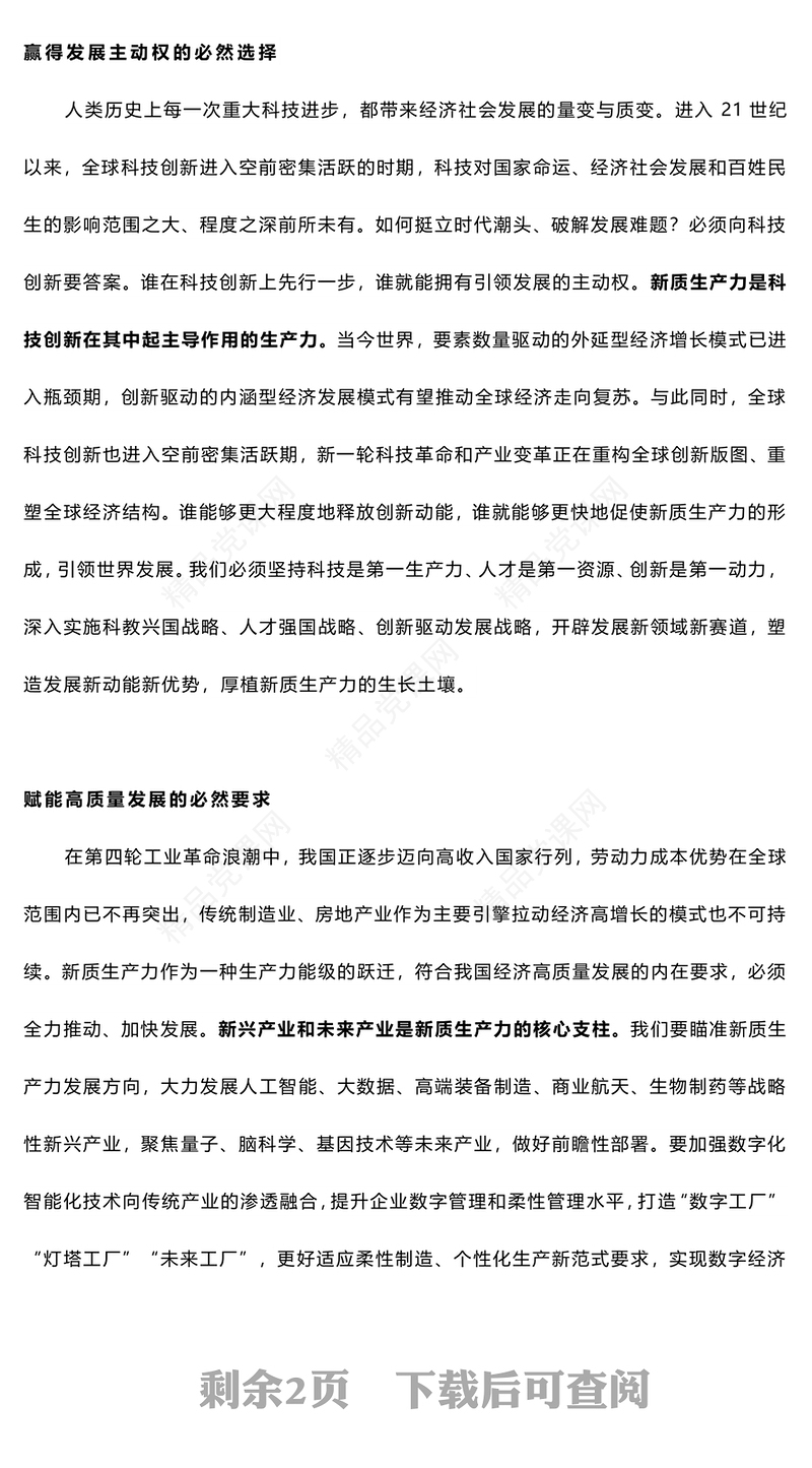 发展新质生产力讲话发言