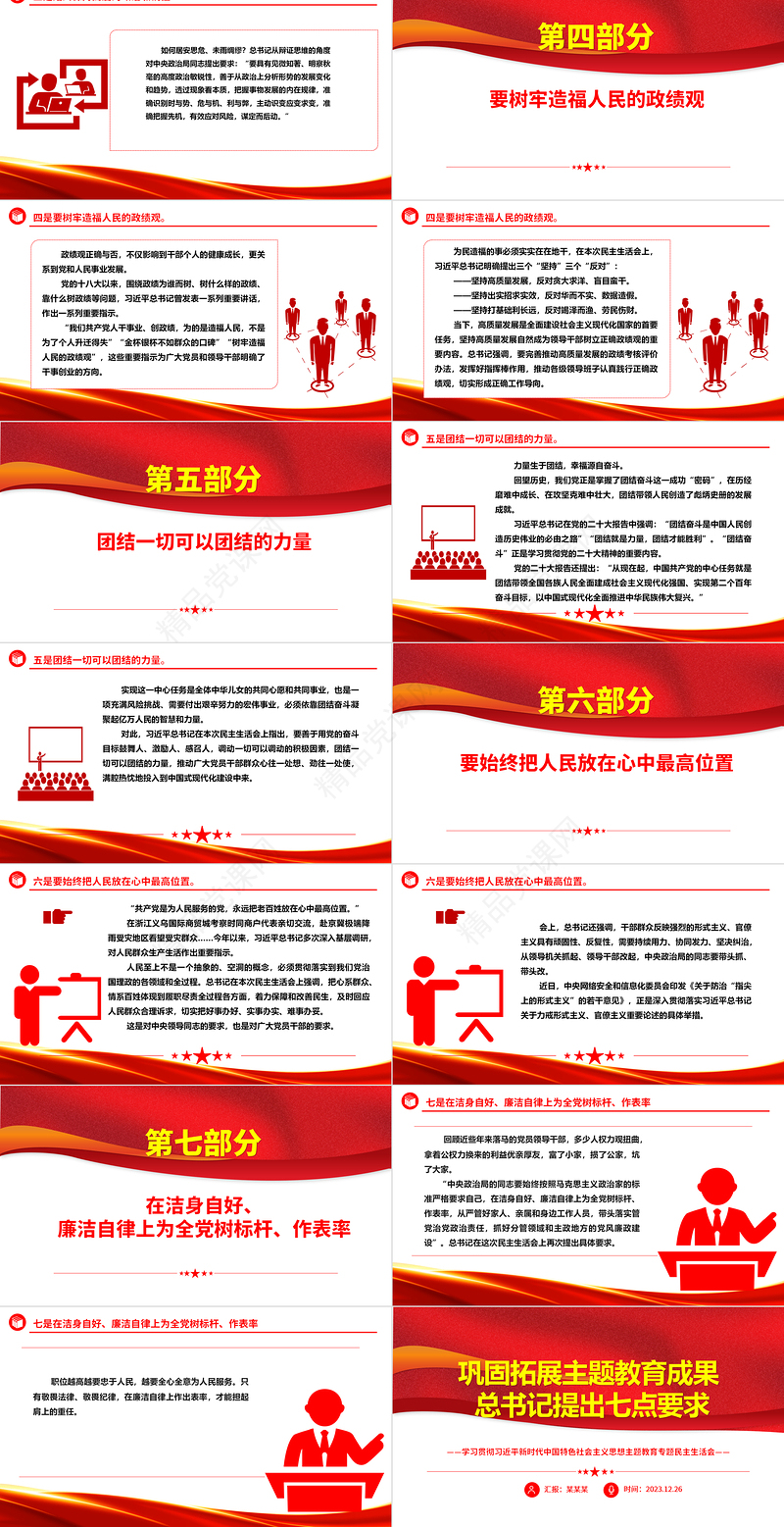 要从七个方面巩固拓展主题教育成果ppt经典大气民主生活会精选主题党课