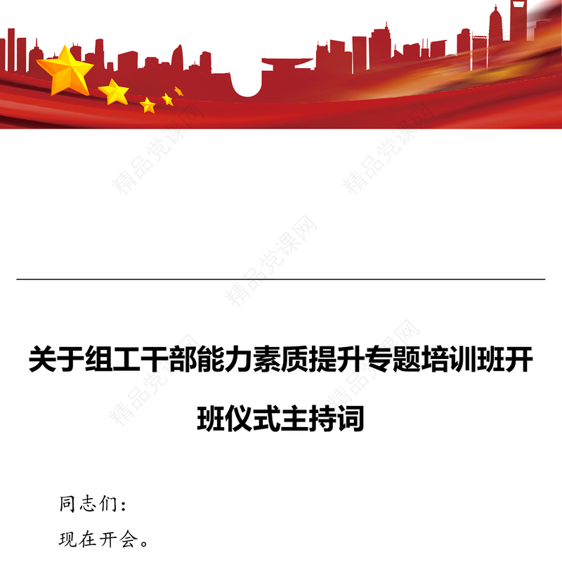 关于组工干部能力素质提升专题培训班开班仪式主持词