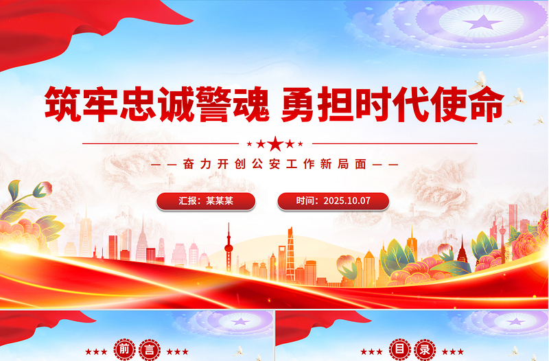 大气简洁筑牢忠诚警魂勇担时代使命PPT公安警察党课