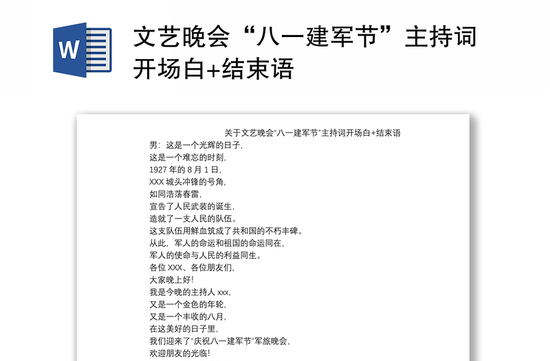 文艺晚会“八一建军节”主持词开场白+结束语
