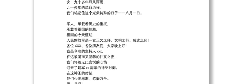 文艺晚会“八一建军节”主持词开场白+结束语