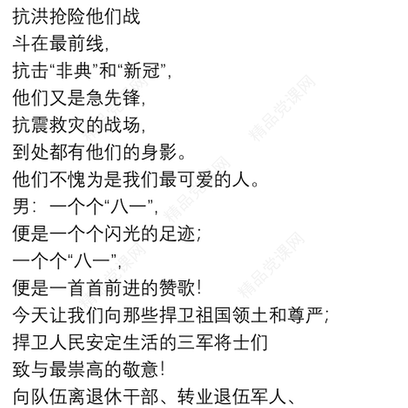 文艺晚会“八一建军节”主持词开场白+结束语