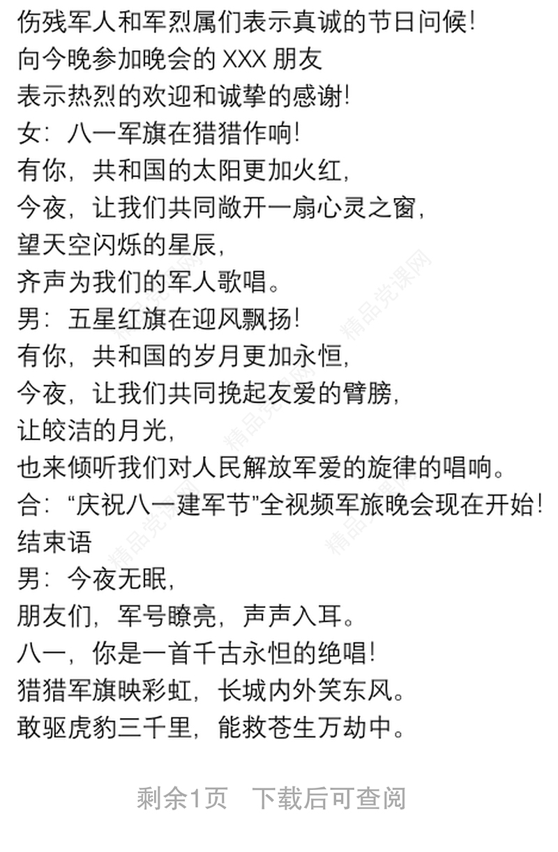 文艺晚会“八一建军节”主持词开场白+结束语