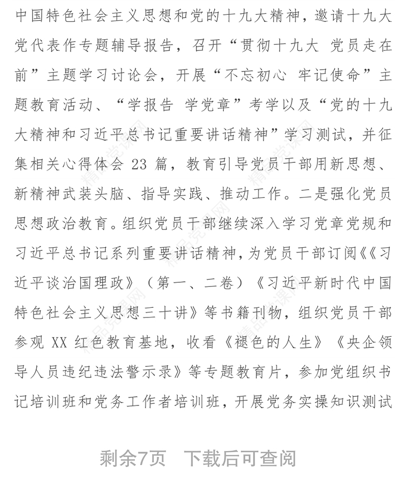 2018年工作总结(党委通用)2