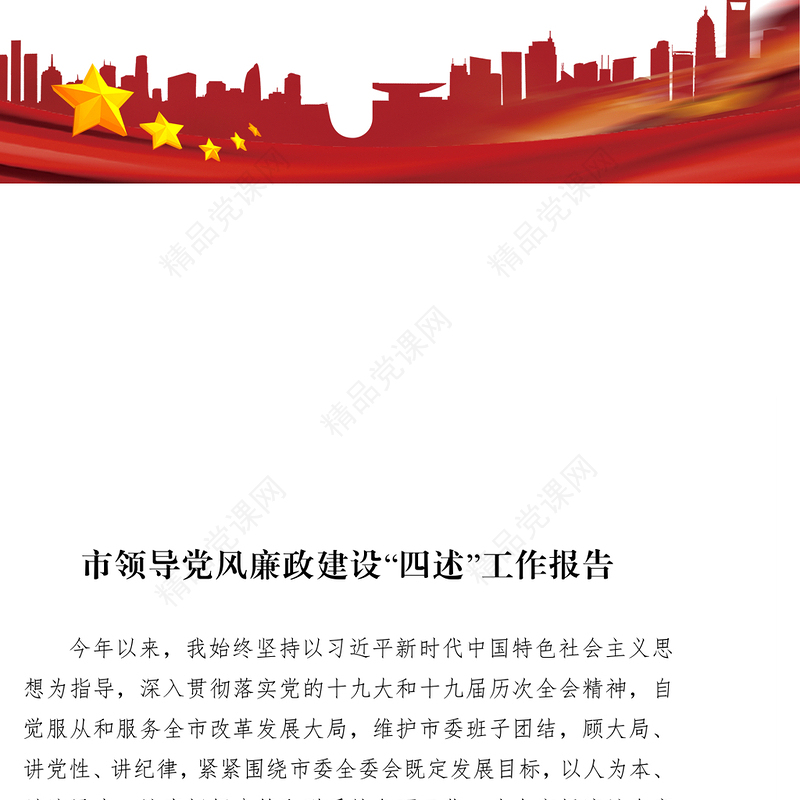 市领导党风廉政建设四述工作报告