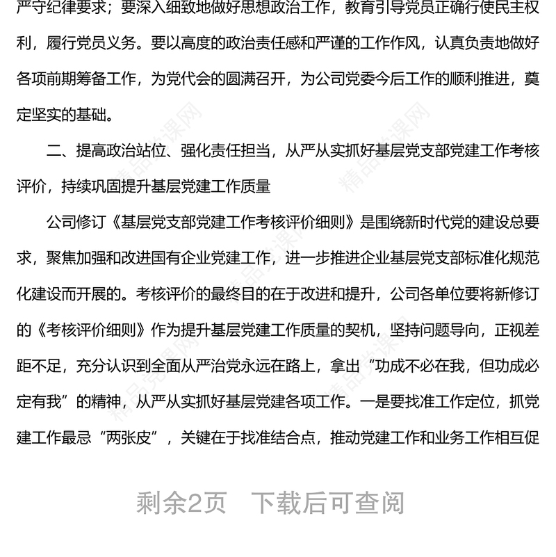 在公司党建工作专题会议上的讲话