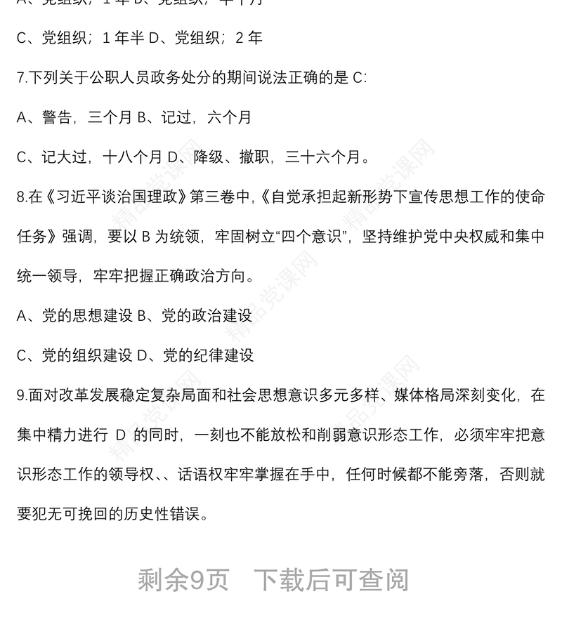 全新区管干部任职前廉政知识测试题库