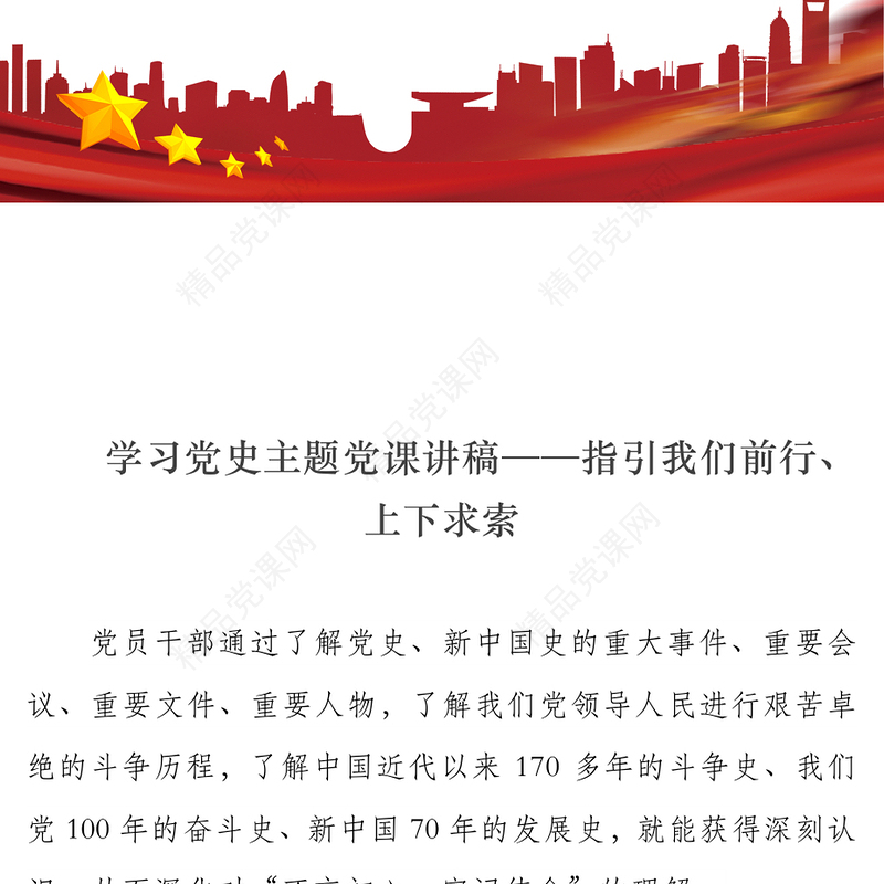 党史学习教育：学习党史主题党课讲稿——指引我们前行、上下求索