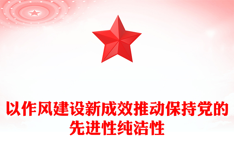 精美简洁以作风建设新成效推动保持党的先进性纯洁性PPT党课下载(讲稿)