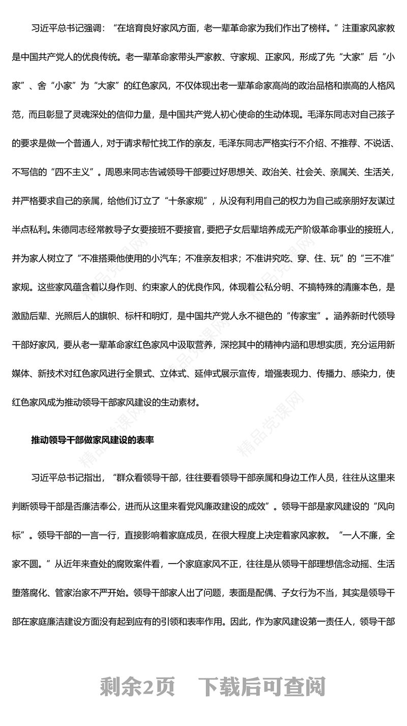 培养新时代领导干部好家风PPT红色党建风把家风建设摆在重要位置课件模板(讲稿)