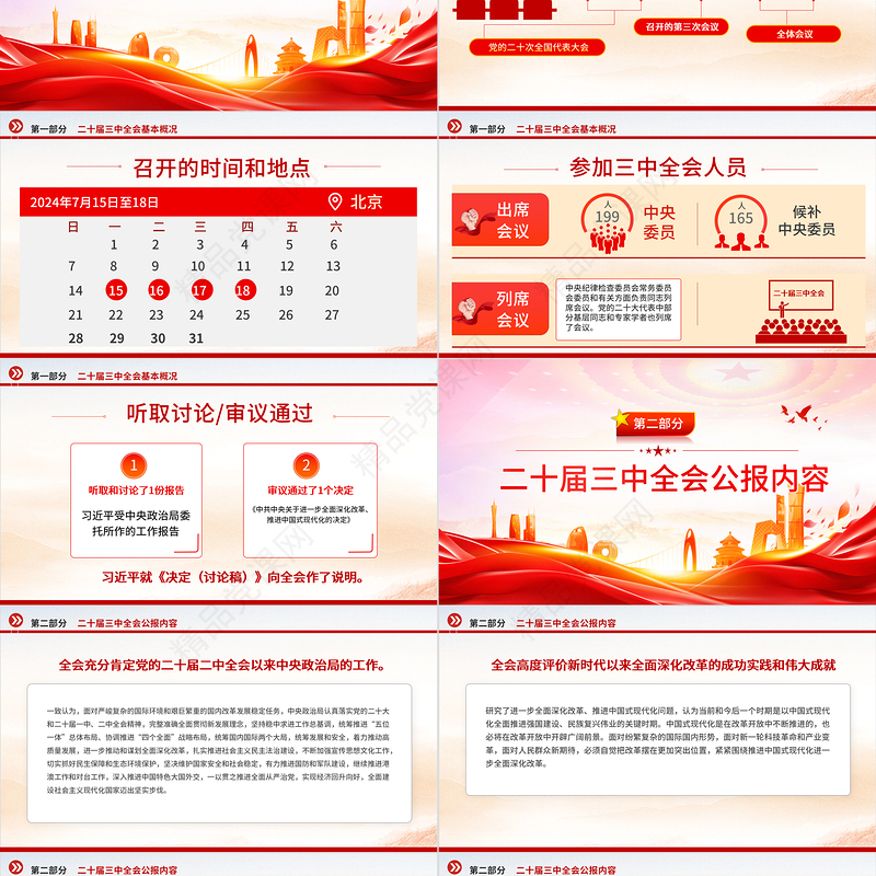 红色简洁党的二十届三中全会公报PPT学习贯彻三中全会精神党课课件